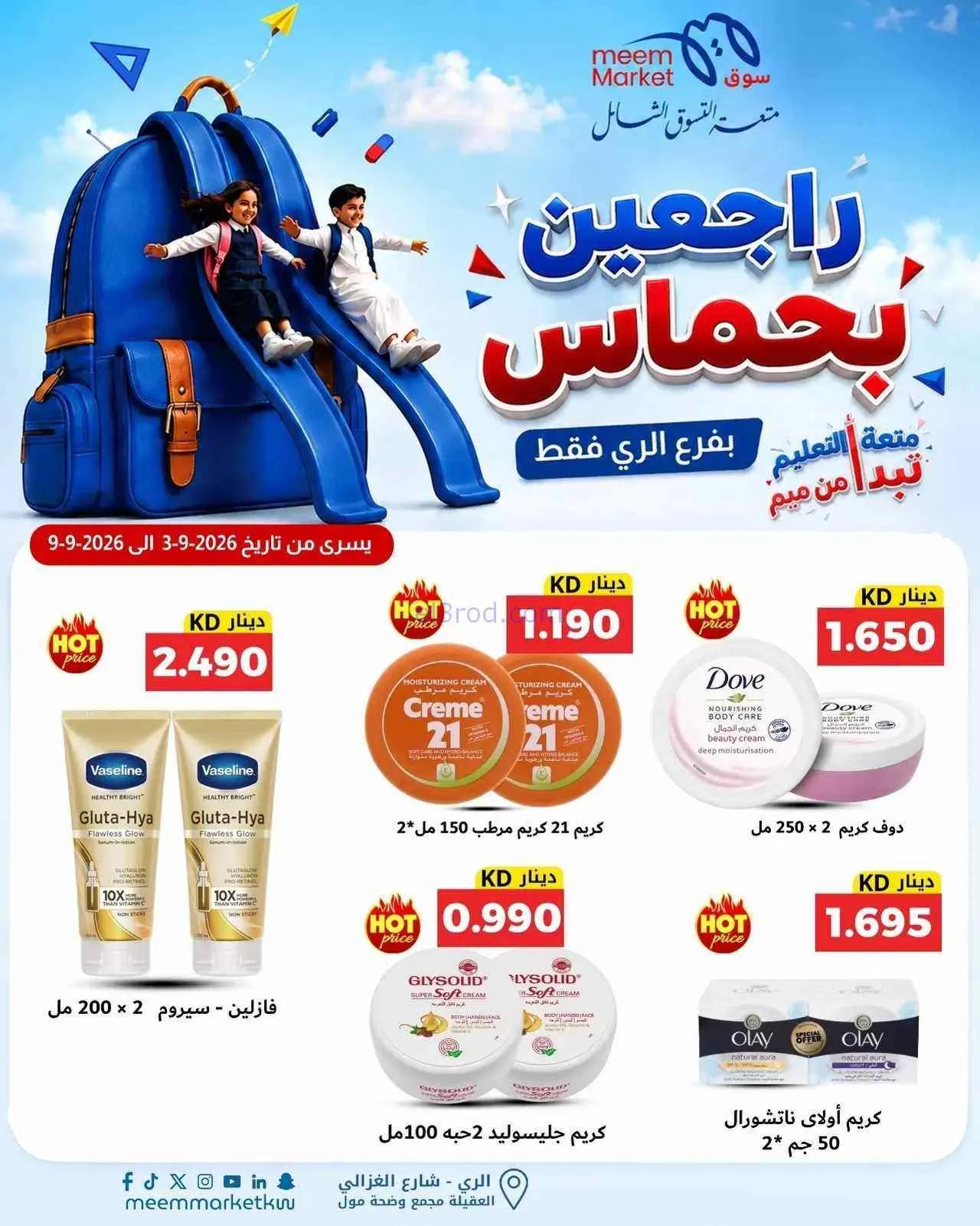 عروض سوق ميم الرى|راجعين بحماس|حتى 9-9-2026