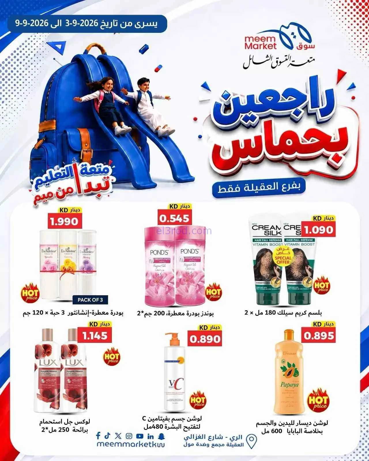 عروض سوق ميم العقيلة|راجعين بحماس|حتى 9-9-2026