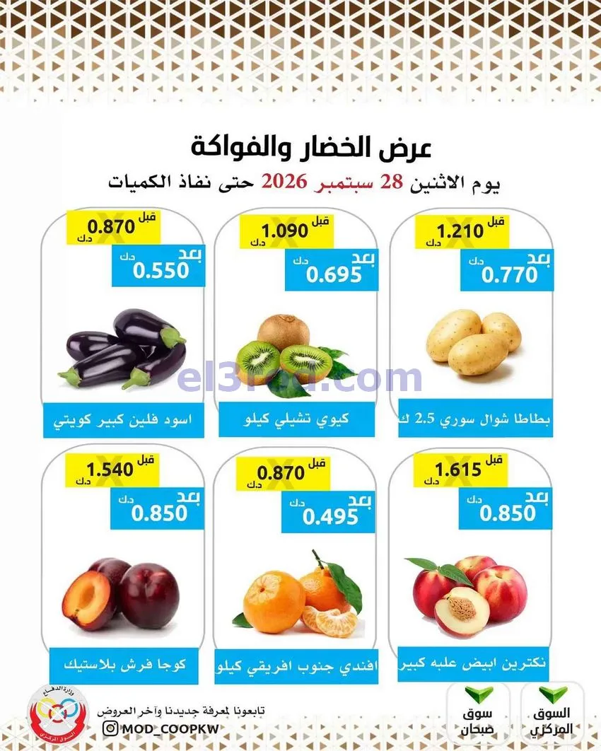 عروض جمعية وزارة الدفاع الإستهلاكية|28-9-2026