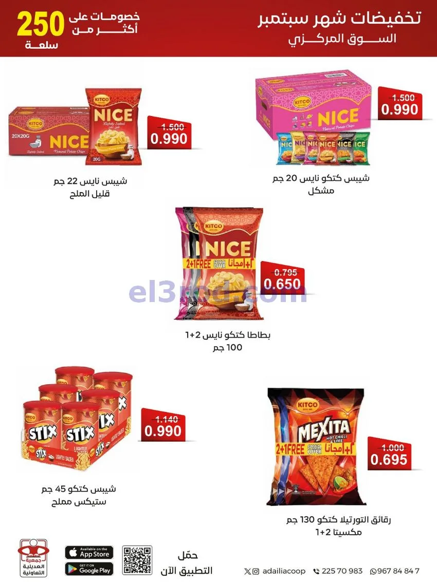 عروض جمعية العديلية التعاونية|28-9 حتى 6-10-2026