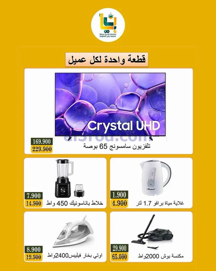 عروض جمعية بيان التعاونية|الإلكترونيات|28-9-2026