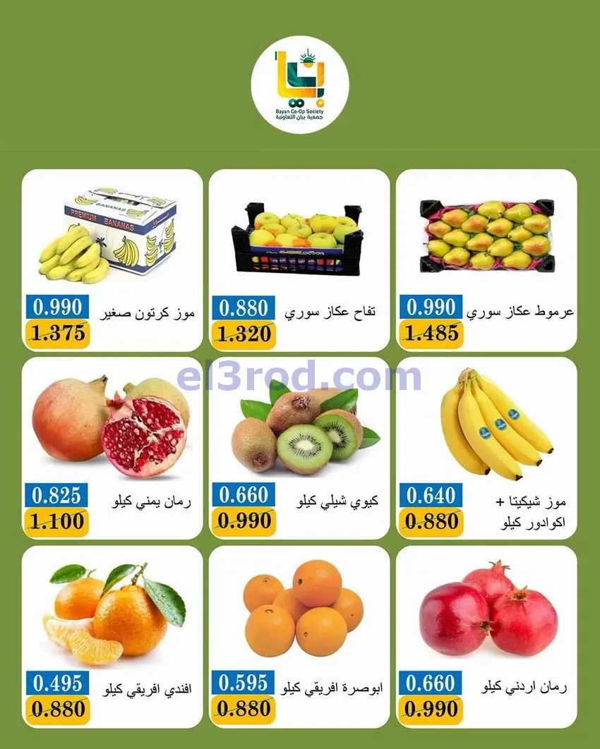 عروض جمعية بيان التعاونية|طازجة|28-9-2026
