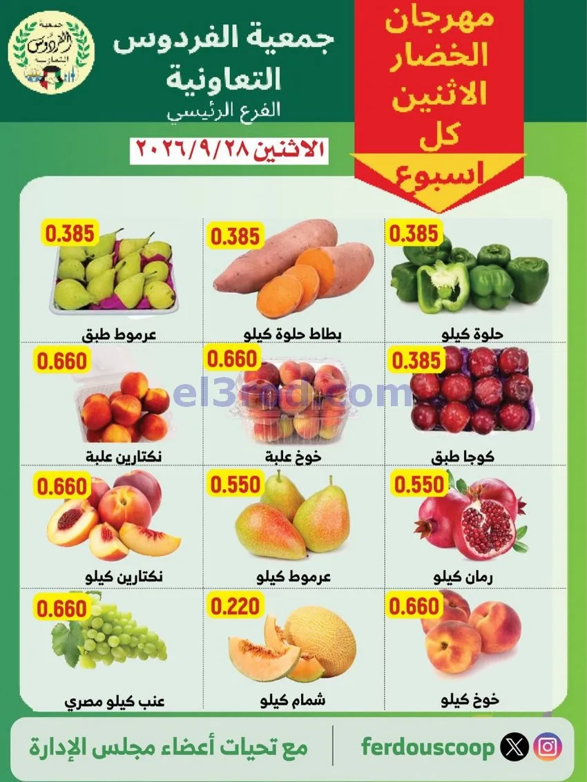 عروض جمعية الفردوس التعاونية|28-9-2026
