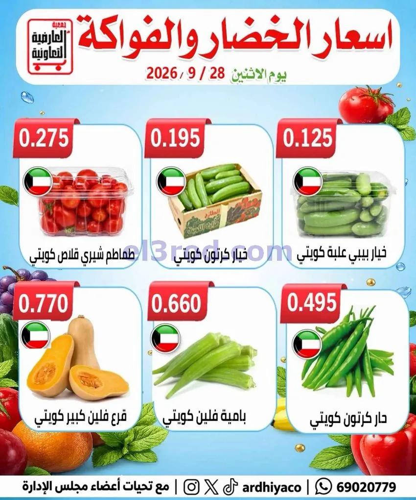 عروض جمعية العارضية التعاونية|28-9-2026