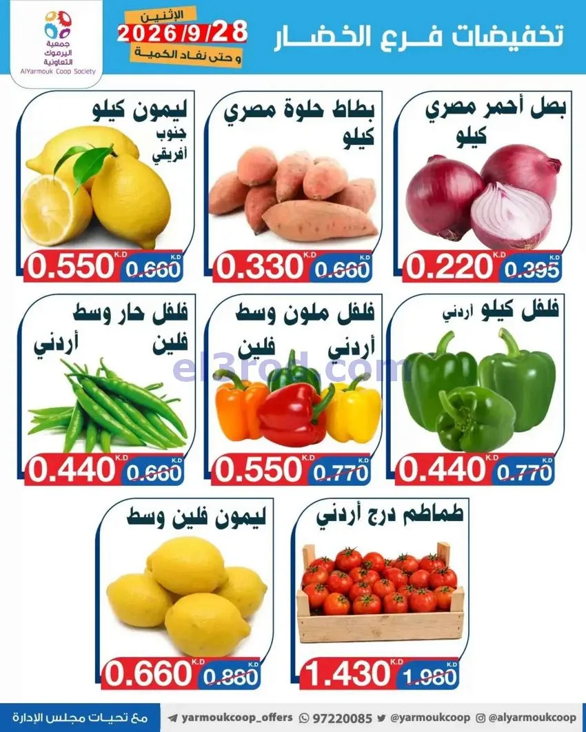عروض جمعية اليرموك التعاونية|28-9-2026