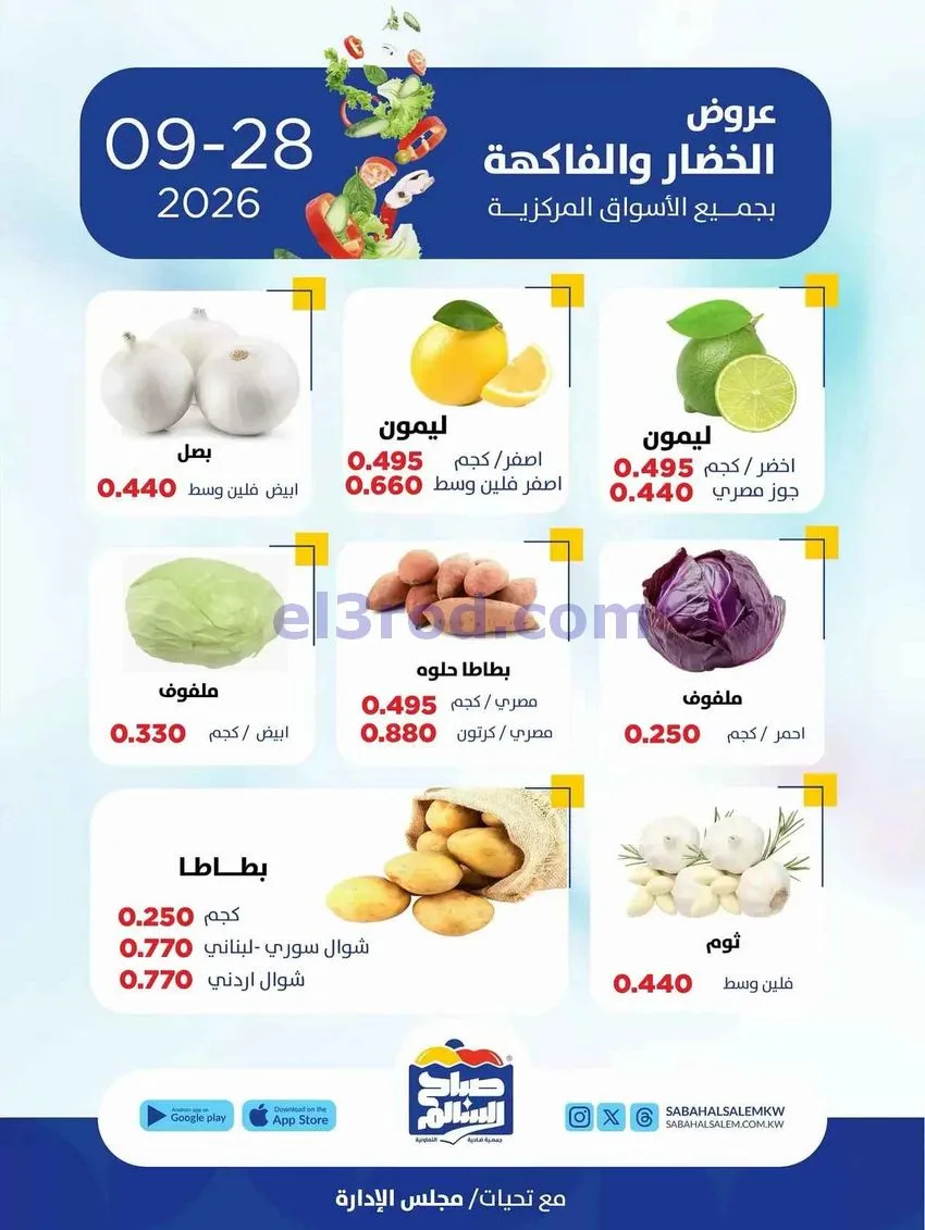 عروض جمعية صباح السالم التعاونية|28-9-2026