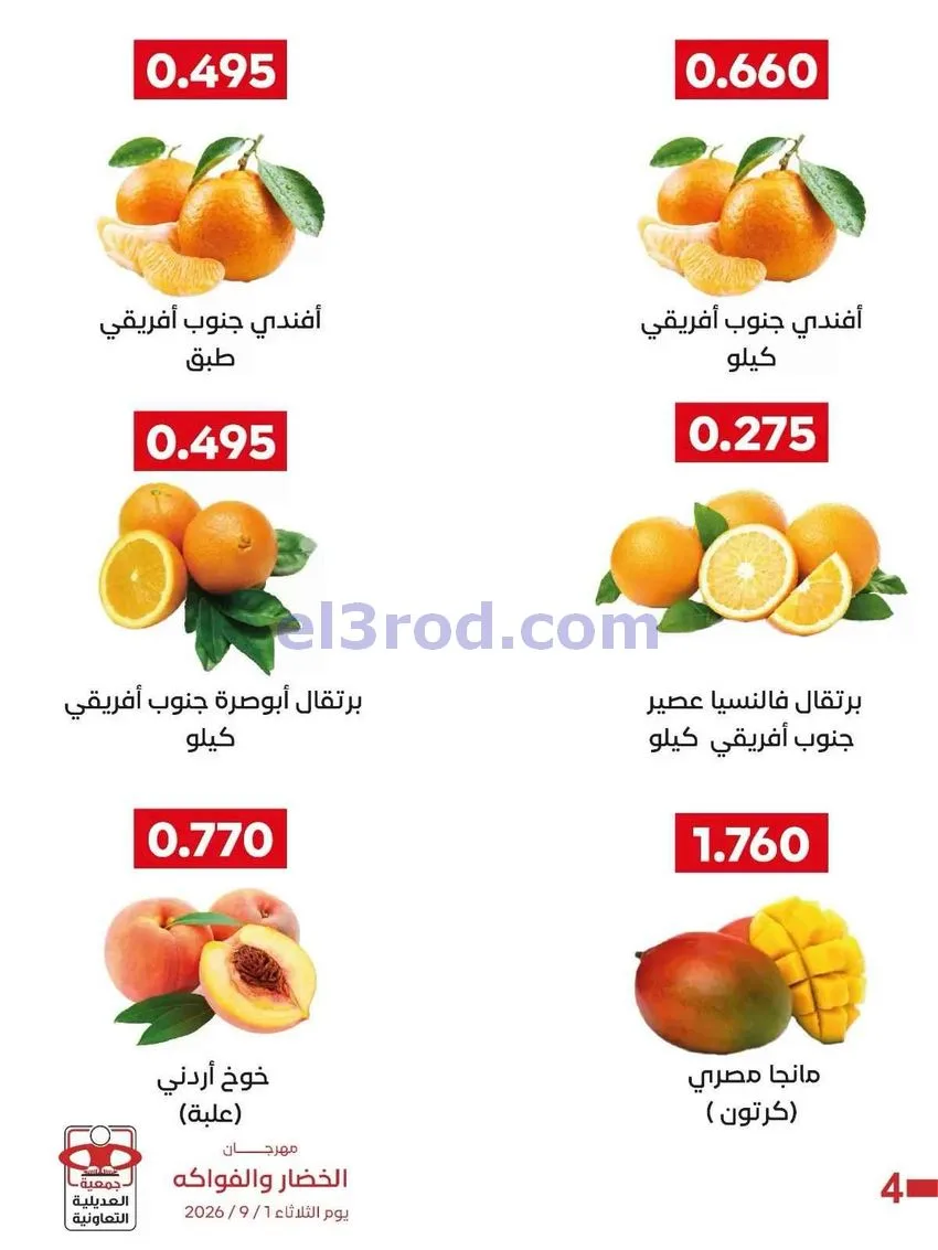 عروض جمعية العديلية التعاونية|1-9-2026