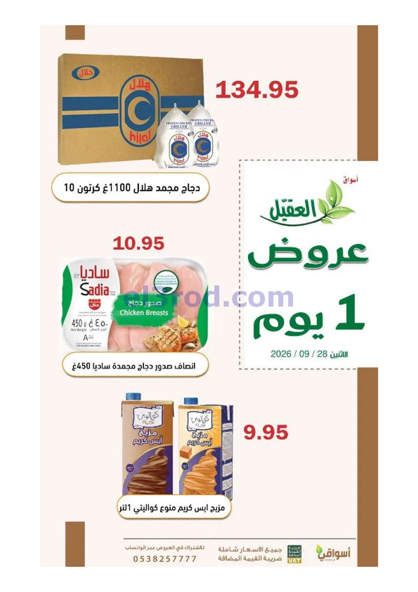 عروض أسواق العقيل السعودية|28-9-2026