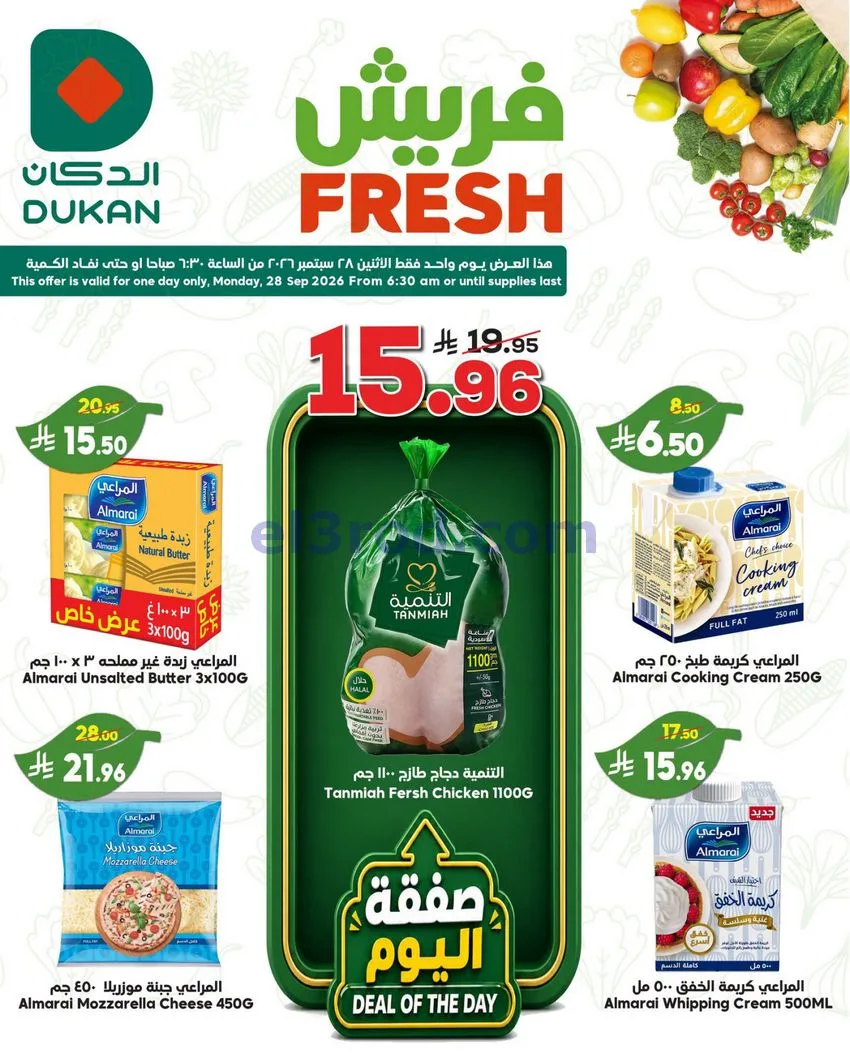 عروض الدكان السعودية|الطازجة|28-9-2026