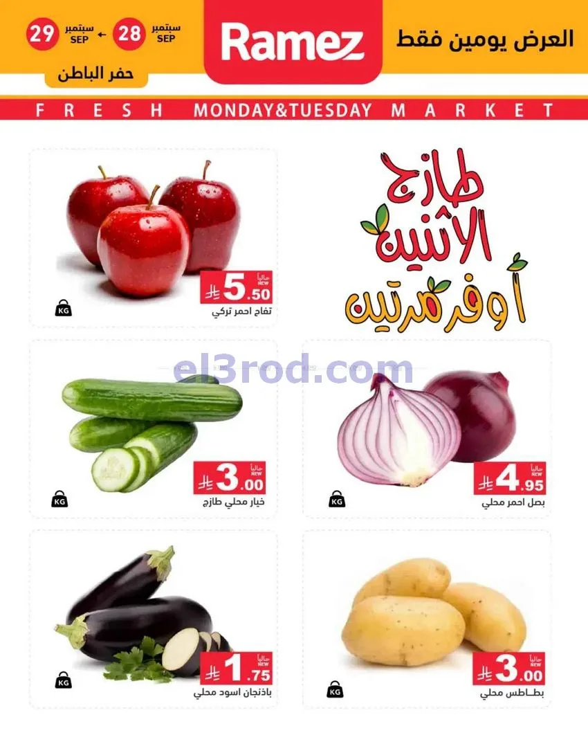 عروض رامز منطقة الشرقية|28 حتى 29-9-2026