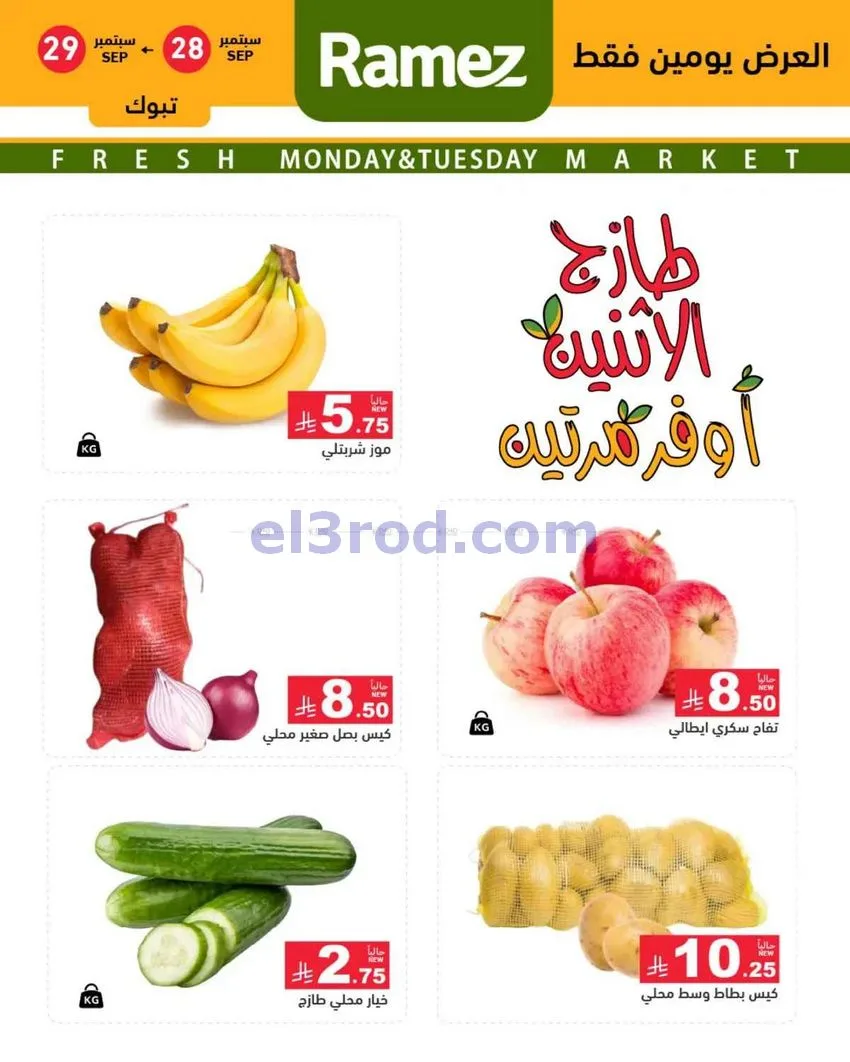 عروض رامز منطقة تبوك|28 حتى 29-9-2026