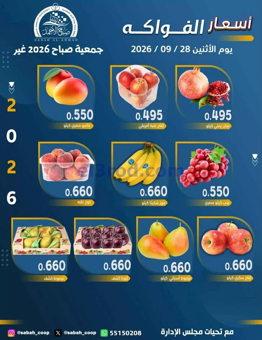 عروض جمعية صباح الاحمد التعاونية|28-9-2026