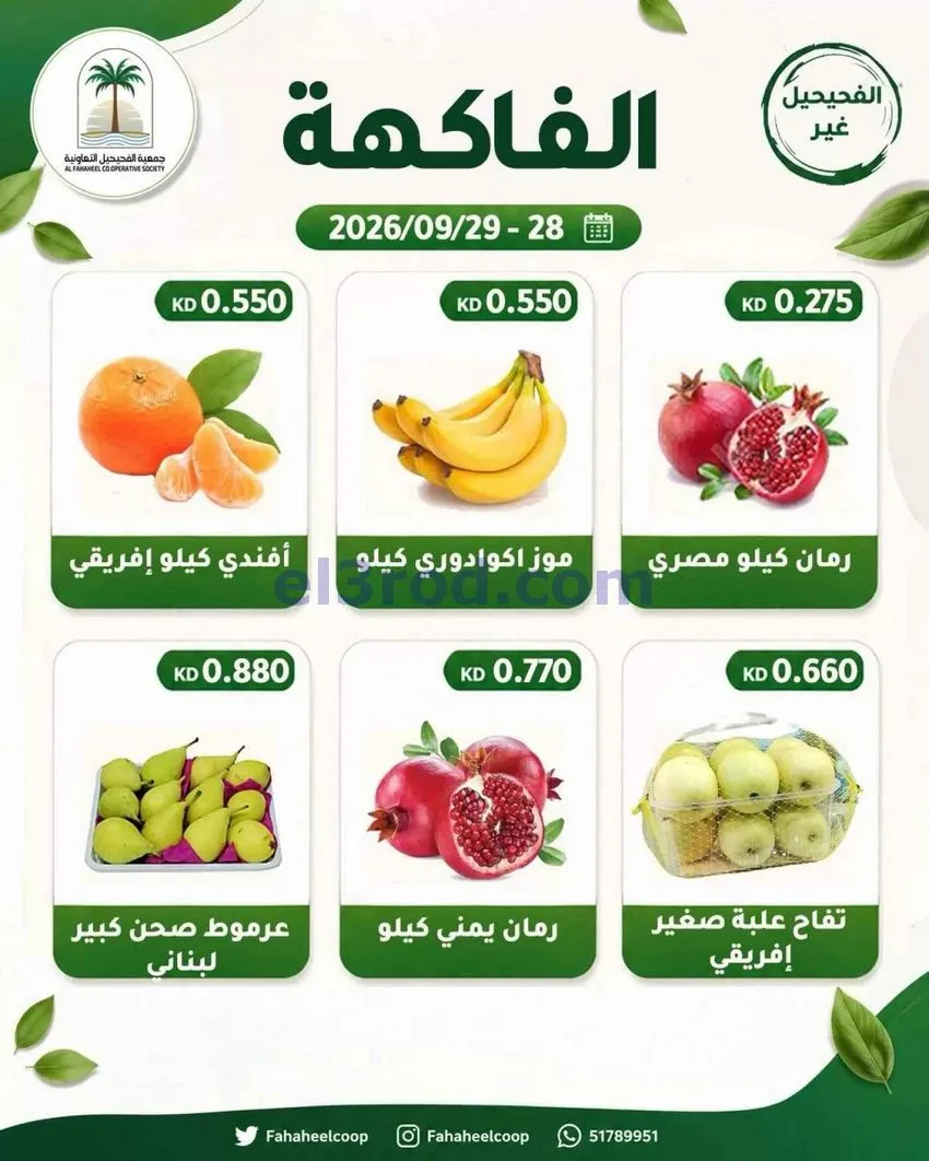 عروض جمعية الفحيحيل التعاونية|28 حتى 29-9-2026