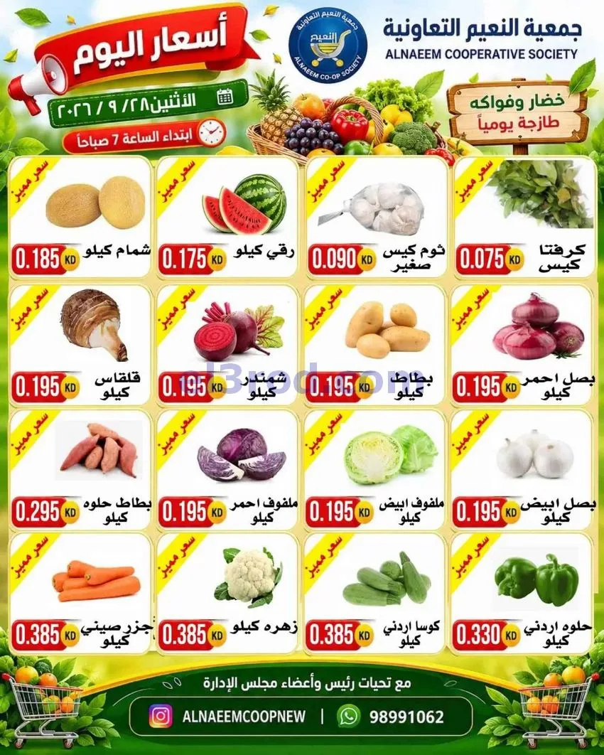 عروض جمعية النعيم التعاونية|28-9-2026