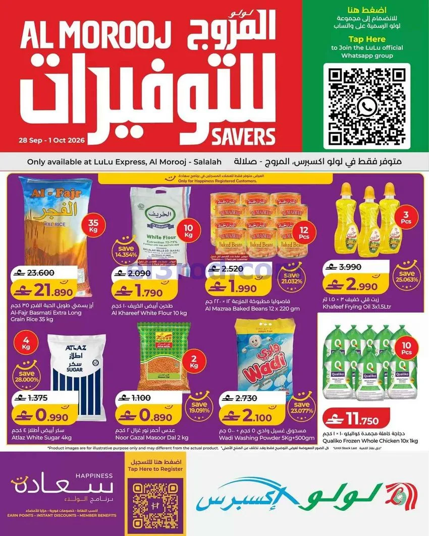 عروض لولو إكسبرس المروج صلالة|28-9 حتى 1-10-2026