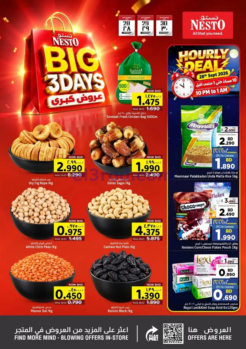 عروض نستو هايبر ماركت البحرين|28 حتى 30-9-2026