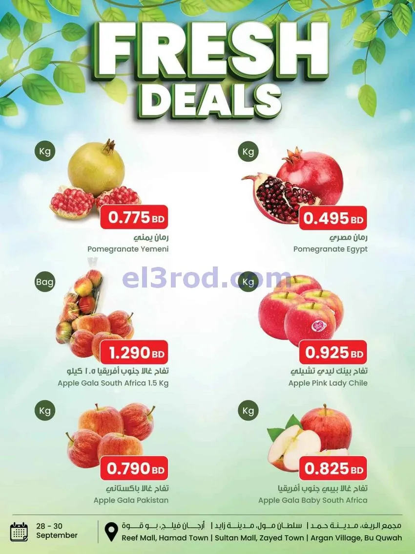 عروض مركز سلطان البحرين|طازجة|28 حتى 30-9-2026
