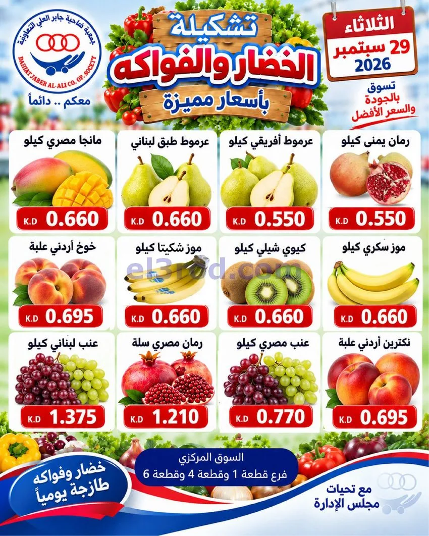 عروض جمعية جابر العلى التعاونية|29-9-2026