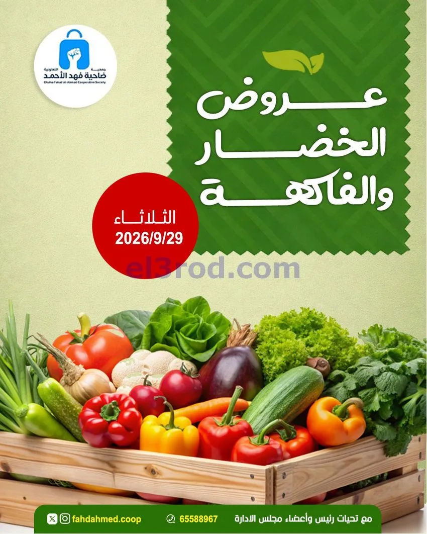 عروض جمعية فهد الأحمد التعاونية|29-9-2026