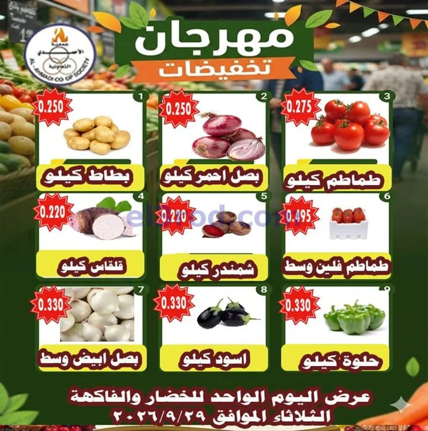 عروض جمعية الأحمدى التعاونية|29-9-2026