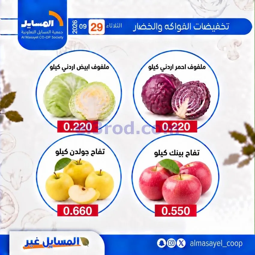 عروض جمعية المسايل التعاونية|29-9-2026