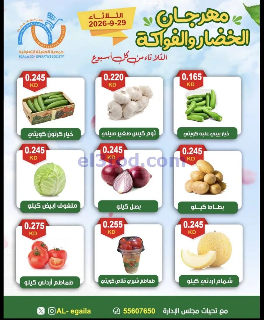 عروض جمعية العقيلة التعاونية|29-9-2026