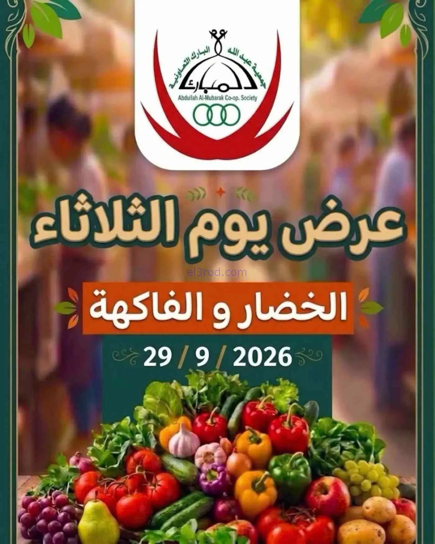 عروض جمعية عبد اللة المبارك التعاونية|29-9-2026