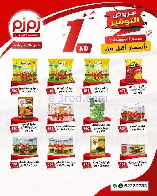 عروض أسواق زمزم المركزية الكويت|من 4-9-2026