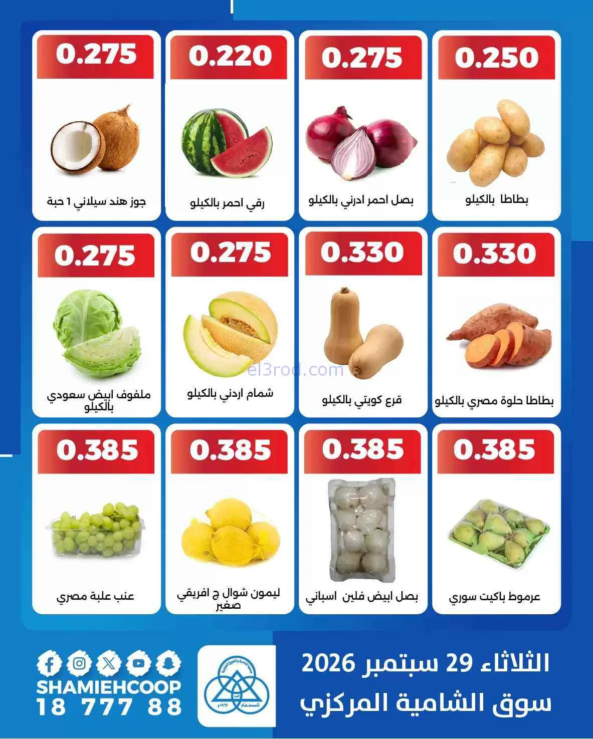 عروض جمعية الشامية والشويخ التعاونية|29-9-2026