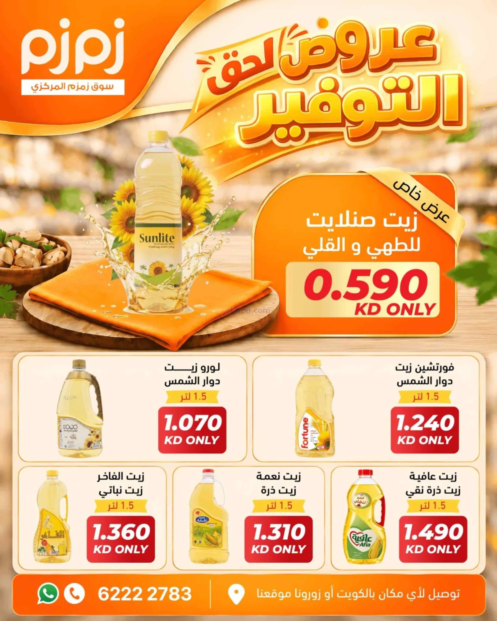 عروض أسواق زمزم المركزية الكويت|من 29-9-2026