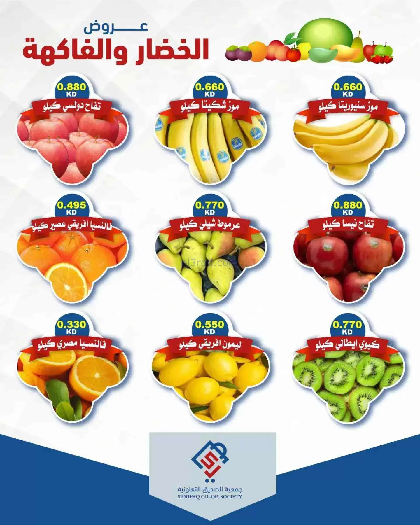 عروض جمعية الصديق التعاونية|29-9-2026