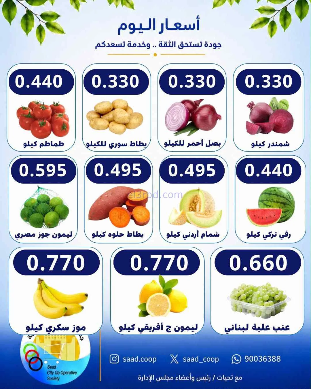 عروض جمعية سعد العبد الله التعاونية|29-9-2026