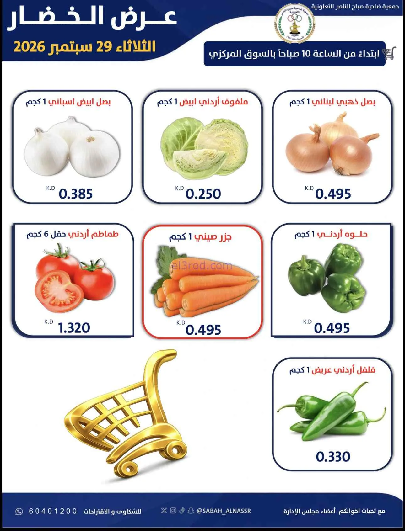 عروض جمعية صباح الناصر التعاونية|29-9-2026