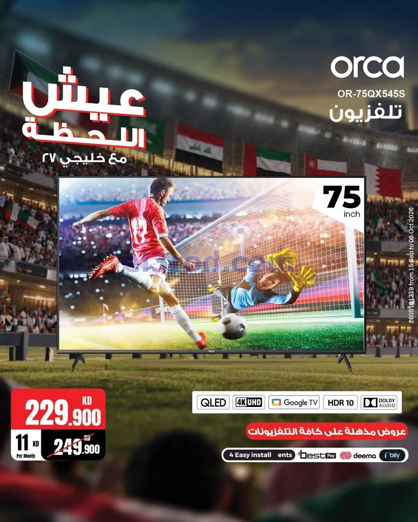 عروض بست اليوسفى الكويت|كأس الخليج|من 29-9-2026