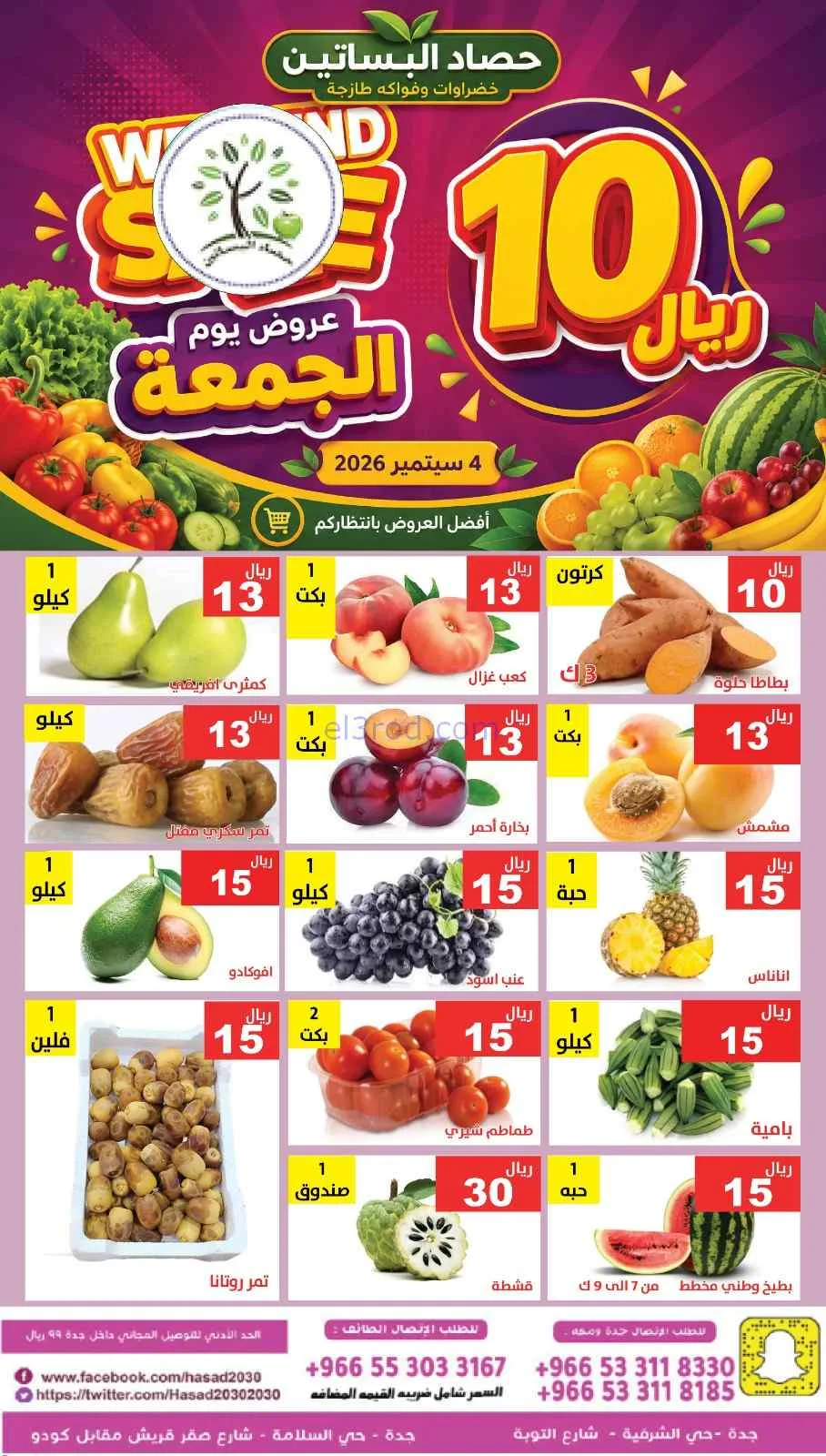 عروض مؤسسة حصاد البساتين السعودية|4-9-2026