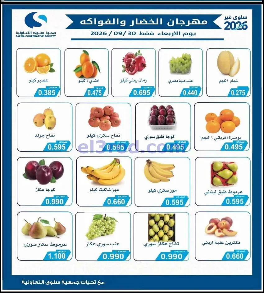 عروض جمعية سلوى التعاونية|30-9-2026