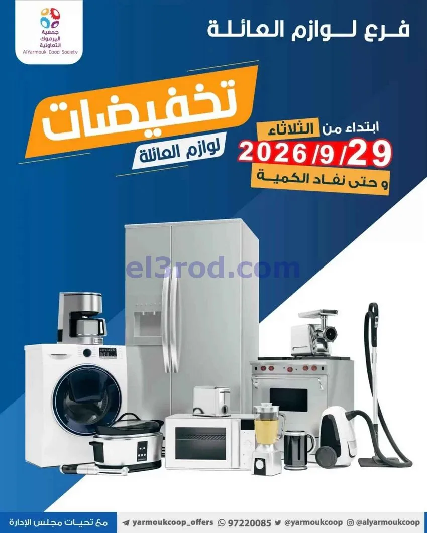 عروض جمعية اليرموك التعاونية|من 29-9-2026