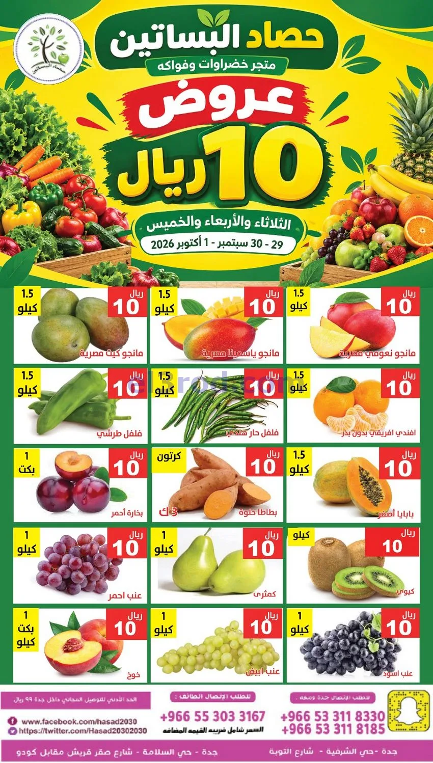 عروض مؤسسة حصاد البساتين سعودية|29 حتى 30-9-2026