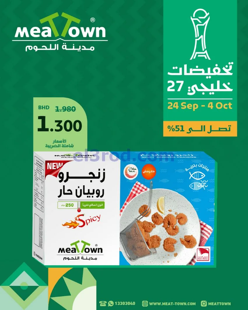 عروض مدينة اللحوم البحرين|حتى 3-10-2026