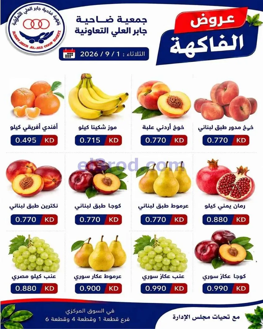 عروض جمعية جابر العلى التعاونية|1-9-2026