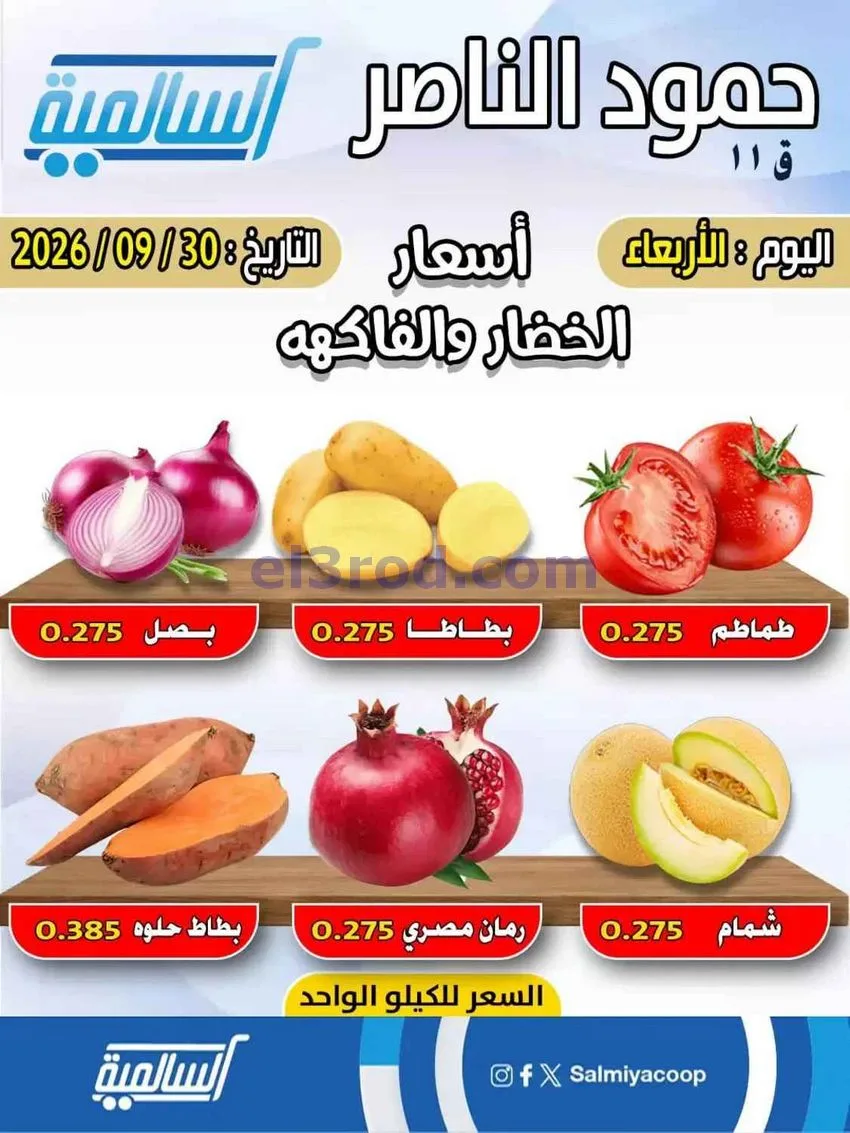 عروض جمعية السالمية فرع حمود الناصر|30-9-2026