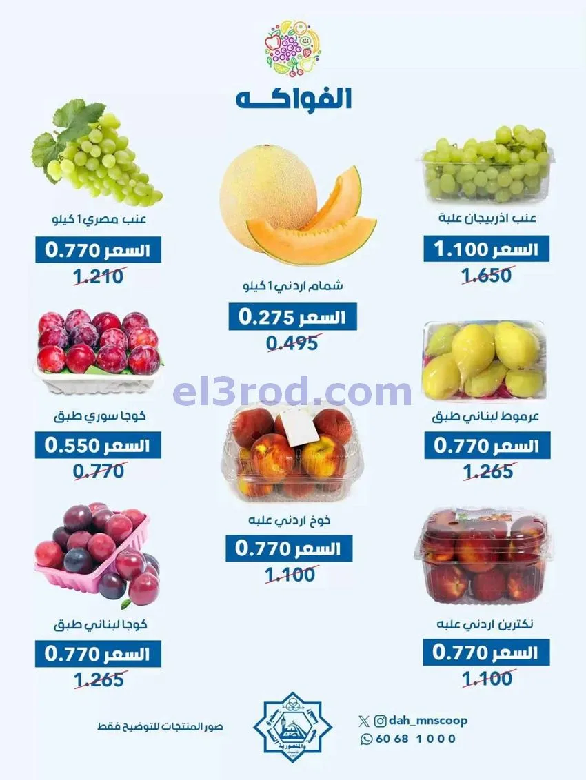 عروض جمعية الضاحية والمنصورية التعاوني|30-9-2026