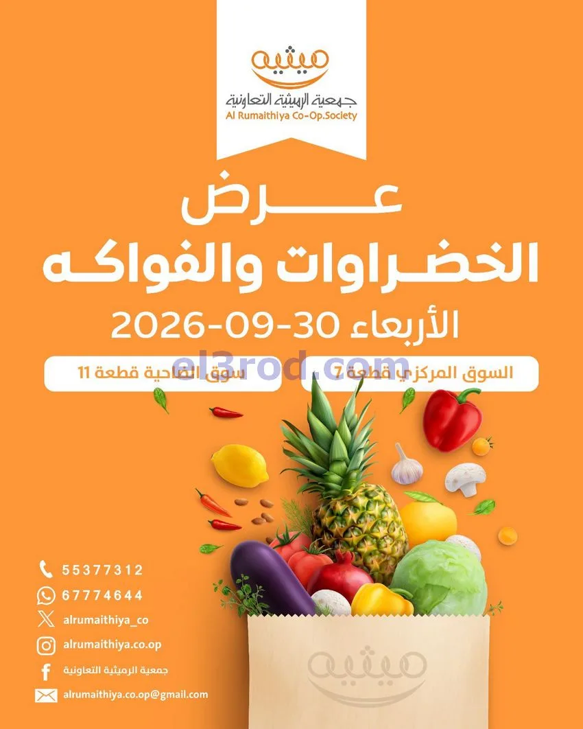 عروض جمعية الرميثية التعاونية|30-9-2026