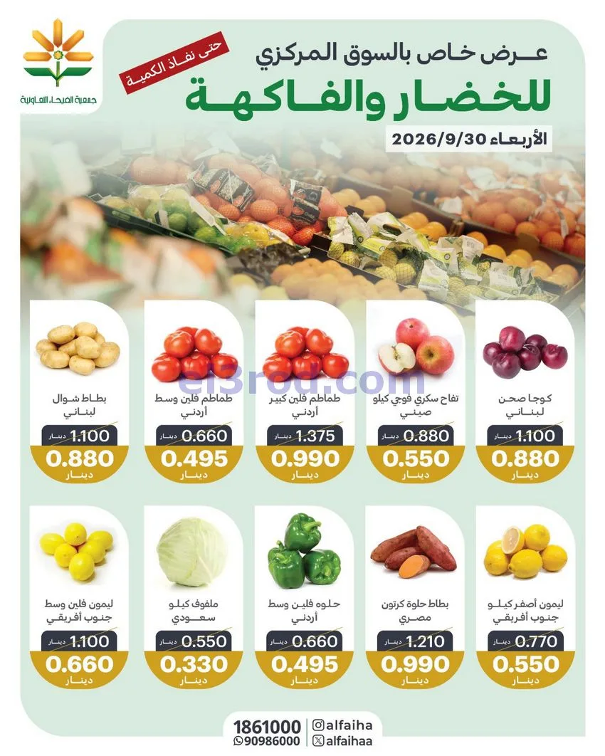 عروض جمعية الفيحاء التعاونية|30-9-2026