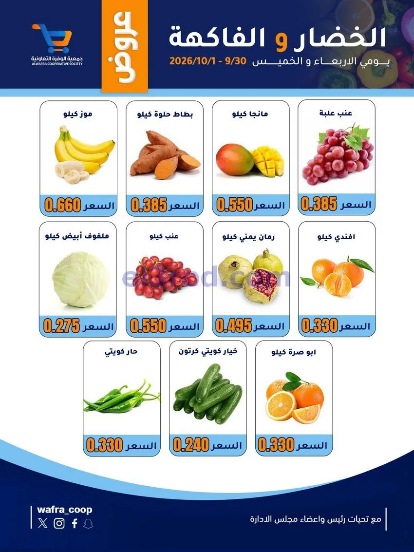 عروض جمعية الوفرة التعاونية|30-9 حتى 1-10-2026