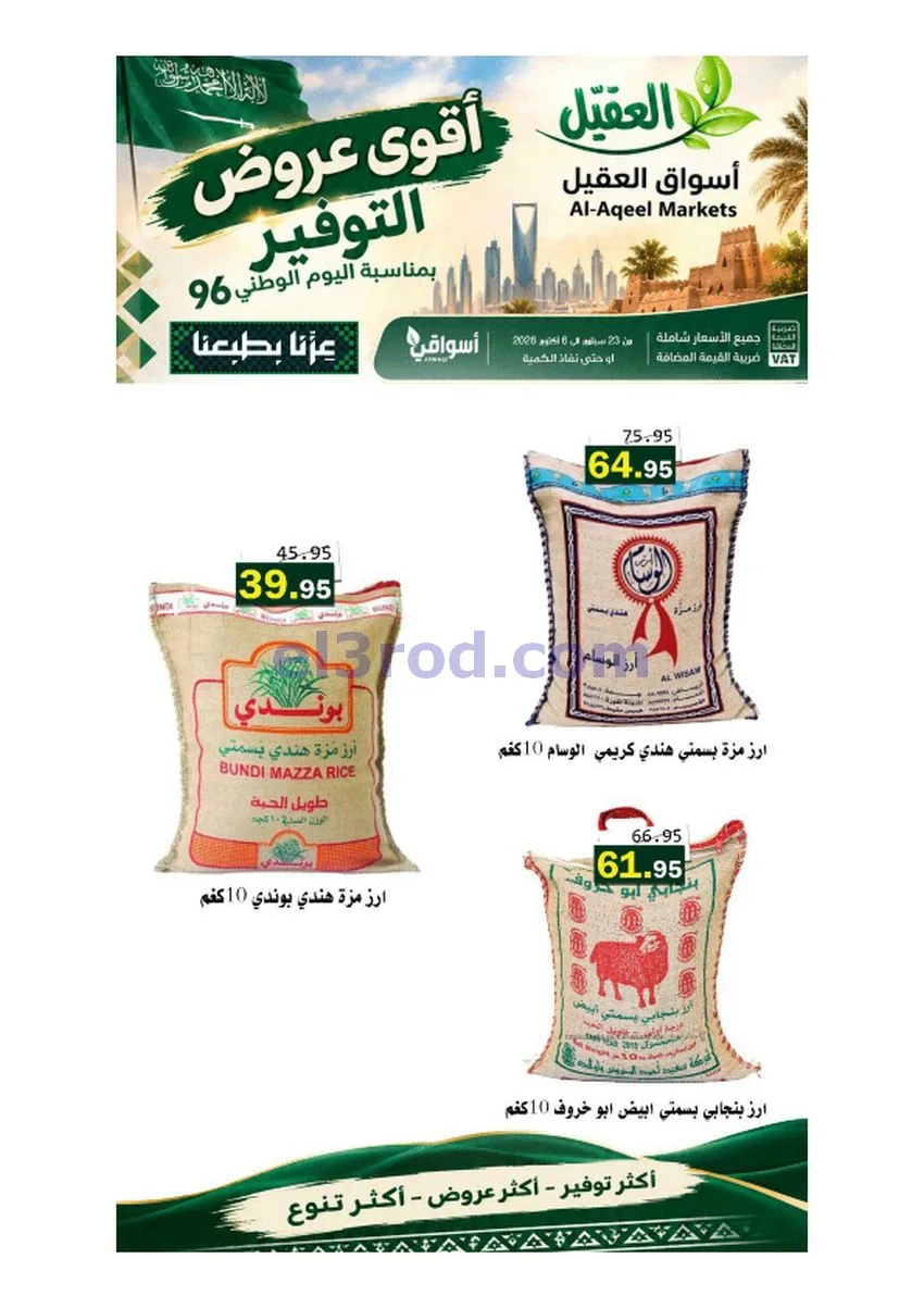 عروض أسواق العقيل السعودية|حتى 6-10-2026