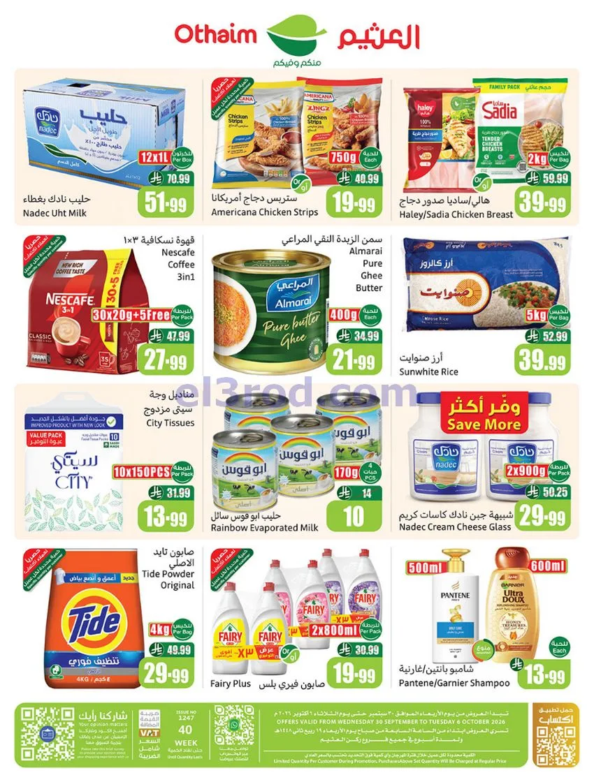 عروض العثيم السعودية|30-9 حتى 6-10-2026