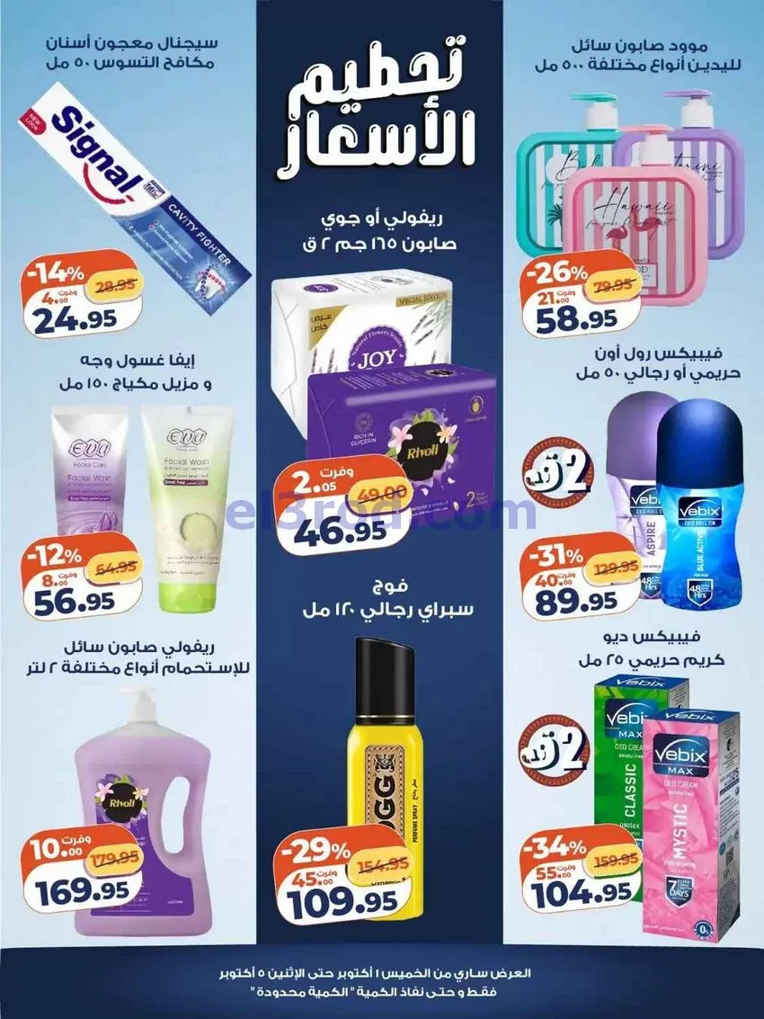 عروض كازيون مصر|تحطيم الأسعار|1 حتى 5-10-2026