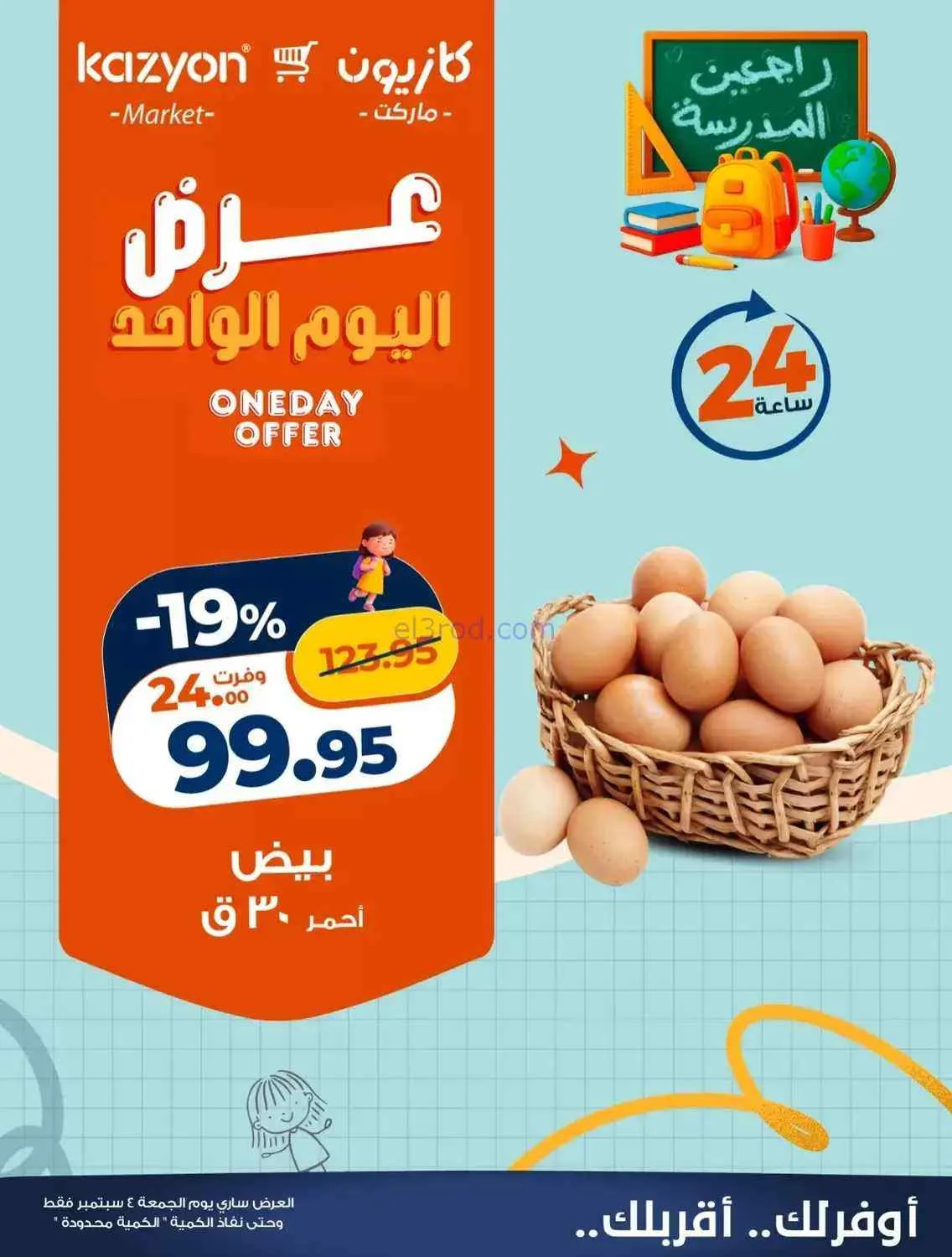 عروض كازيون مصر|4-9-2026|الجمعة