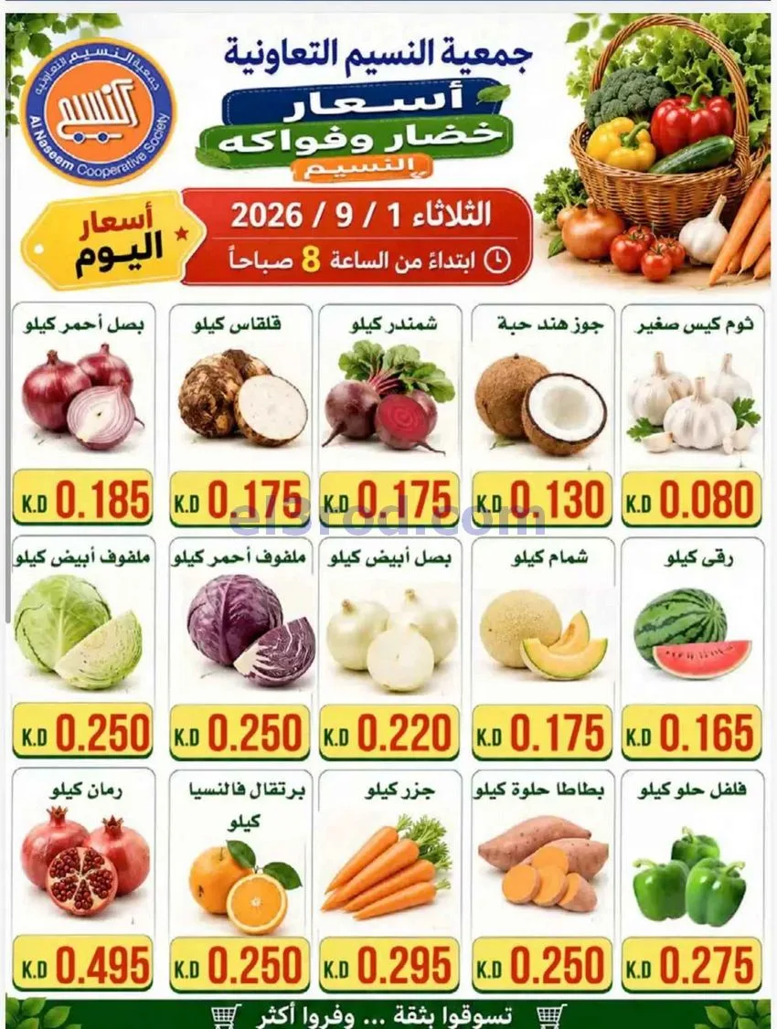 عروض جمعية النسيم التعاونية|1-9-2026